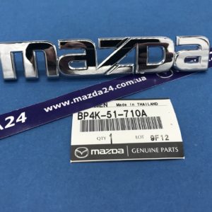 BP4K51710A - Эмблема надпись "MAZDA" Мазда 3 BK хэтчбек