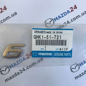 GHK151721 - Эмблема на крышку багажника для Mazda Mazda 6 (GJ, GL)