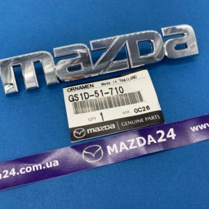 GS1D51710 - Эмблема крышки багажника "Mazda" Mazda 6 GH