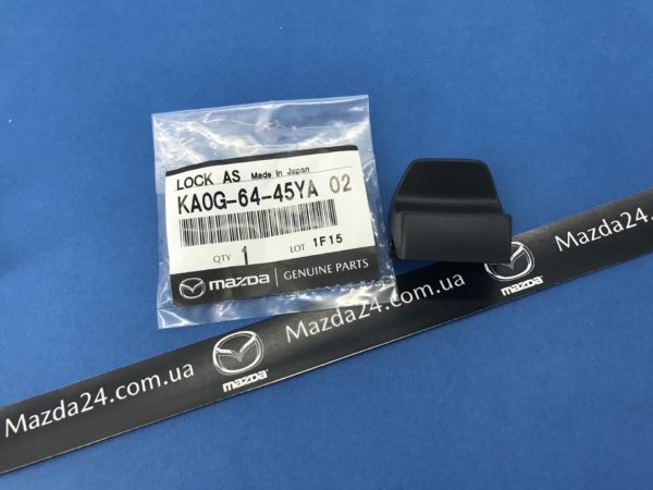 KA0G6445YA02 - Замок подлокотника для Mazda CX-5 2012-2016