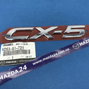KD5351721 - Эмблема "CX-5" на крышку багажника CX-5 KE (2012-2016)