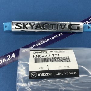 KN0V51771 - Эмблема "SKYACTIV G" Mazda CX-5 (2020-2021)